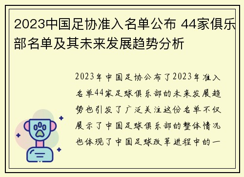 2023中国足协准入名单公布 44家俱乐部名单及其未来发展趋势分析