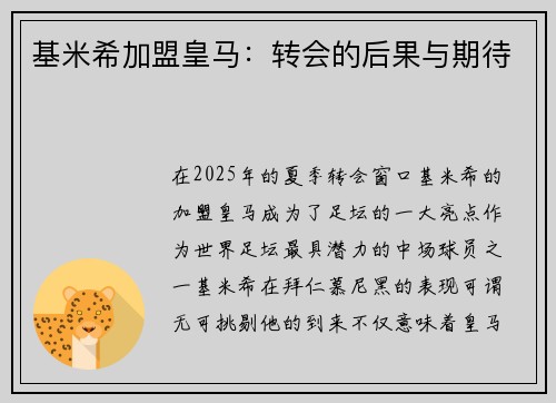 基米希加盟皇马：转会的后果与期待