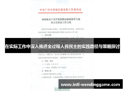 在实际工作中深入推进全过程人民民主的实践路径与策略探讨