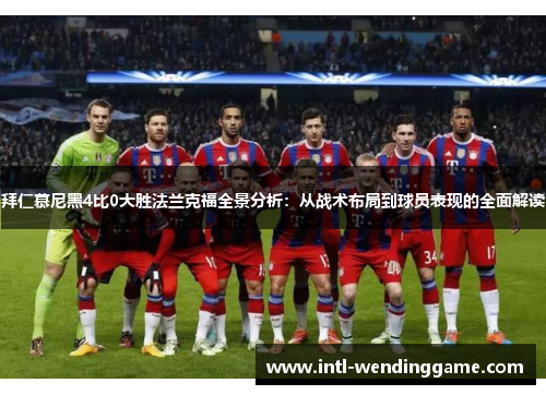 拜仁慕尼黑4比0大胜法兰克福全景分析：从战术布局到球员表现的全面解读