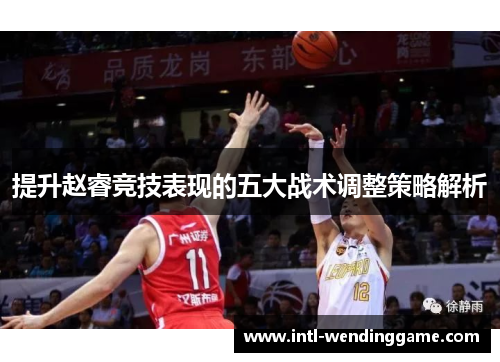 提升赵睿竞技表现的五大战术调整策略解析