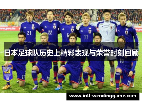日本足球队历史上精彩表现与荣誉时刻回顾