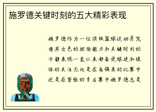 施罗德关键时刻的五大精彩表现