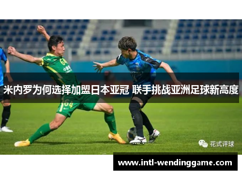 米内罗为何选择加盟日本亚冠 联手挑战亚洲足球新高度