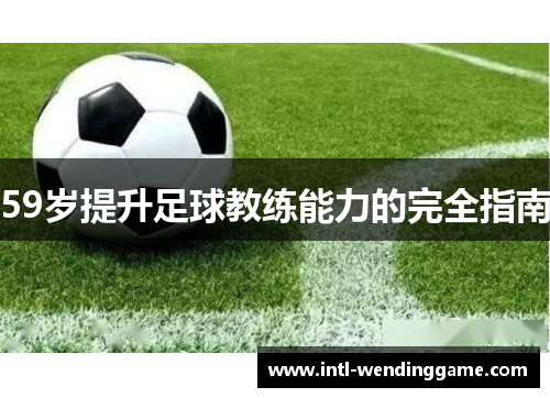 59岁提升足球教练能力的完全指南