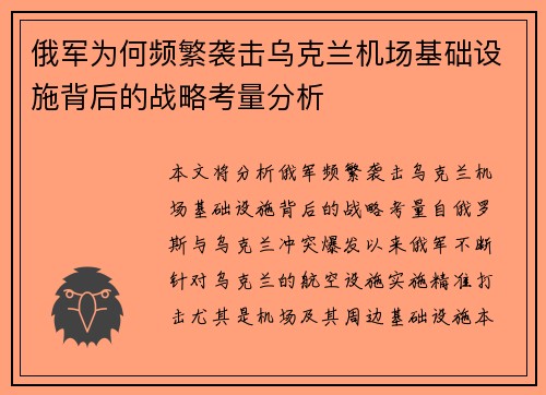 俄军为何频繁袭击乌克兰机场基础设施背后的战略考量分析