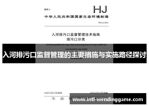 入河排污口监督管理的主要措施与实施路径探讨