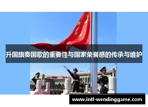 升国旗奏国歌的重要性与国家荣誉感的传承与维护