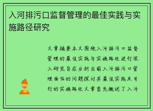 入河排污口监督管理的最佳实践与实施路径研究