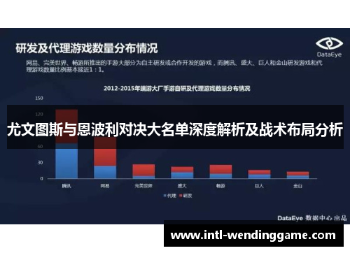 尤文图斯与恩波利对决大名单深度解析及战术布局分析