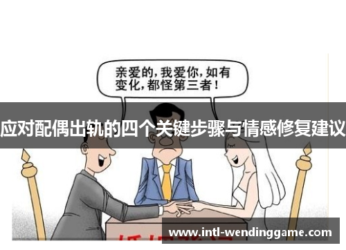应对配偶出轨的四个关键步骤与情感修复建议