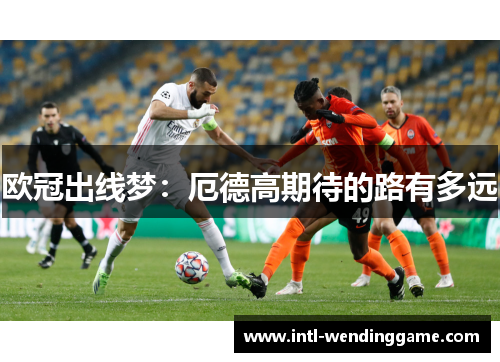 欧冠出线梦：厄德高期待的路有多远
