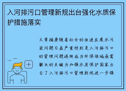 入河排污口管理新规出台强化水质保护措施落实