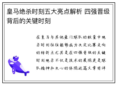 皇马绝杀时刻五大亮点解析 四强晋级背后的关键时刻