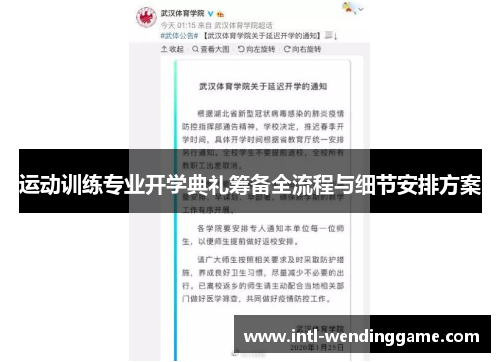 运动训练专业开学典礼筹备全流程与细节安排方案