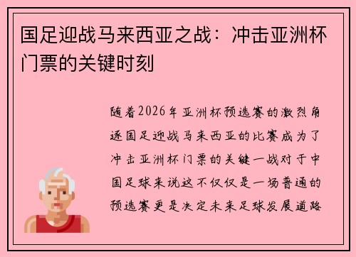 国足迎战马来西亚之战：冲击亚洲杯门票的关键时刻