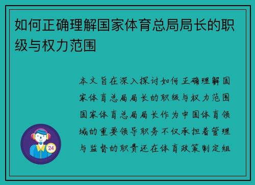 如何正确理解国家体育总局局长的职级与权力范围