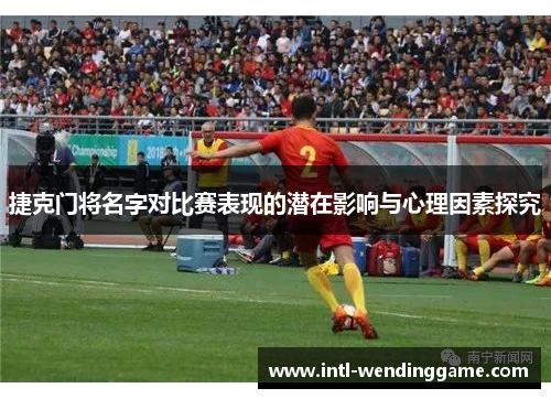 捷克门将名字对比赛表现的潜在影响与心理因素探究
