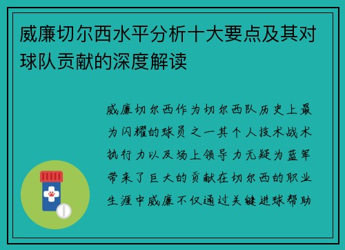 威廉切尔西水平分析十大要点及其对球队贡献的深度解读