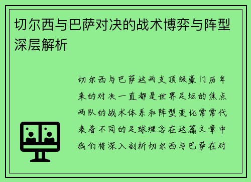 切尔西与巴萨对决的战术博弈与阵型深层解析