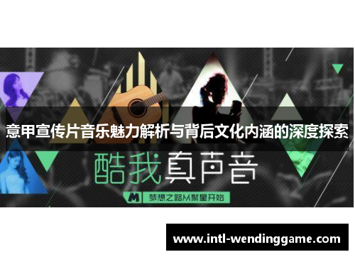 意甲宣传片音乐魅力解析与背后文化内涵的深度探索