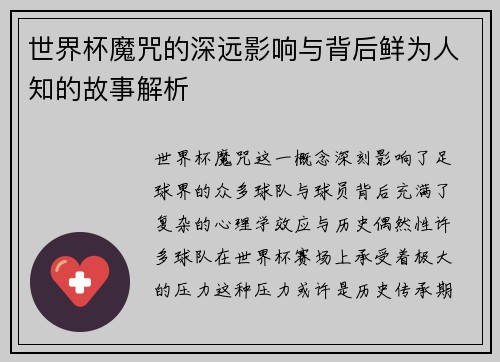 世界杯魔咒的深远影响与背后鲜为人知的故事解析