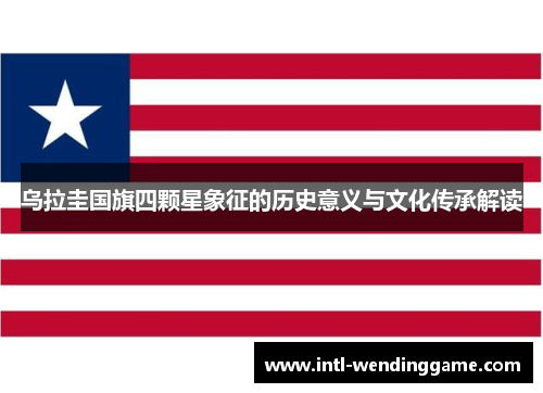 乌拉圭国旗四颗星象征的历史意义与文化传承解读