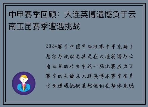 中甲赛季回顾：大连英博遗憾负于云南玉昆赛季遭遇挑战