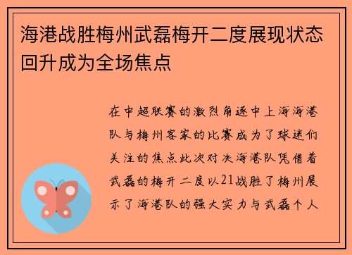 海港战胜梅州武磊梅开二度展现状态回升成为全场焦点