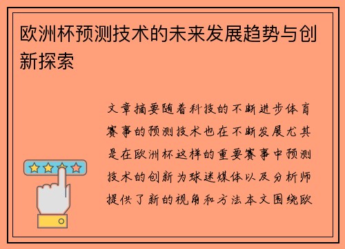 欧洲杯预测技术的未来发展趋势与创新探索