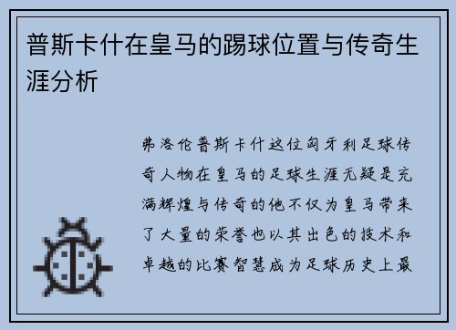 普斯卡什在皇马的踢球位置与传奇生涯分析
