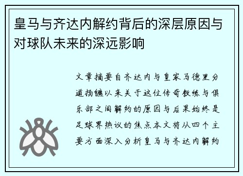 皇马与齐达内解约背后的深层原因与对球队未来的深远影响