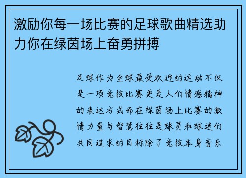 激励你每一场比赛的足球歌曲精选助力你在绿茵场上奋勇拼搏