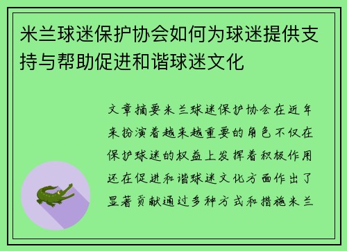 米兰球迷保护协会如何为球迷提供支持与帮助促进和谐球迷文化