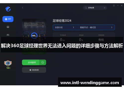 解决360足球经理世界无法进入问题的详细步骤与方法解析