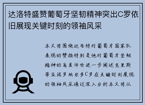 达洛特盛赞葡萄牙坚韧精神突出C罗依旧展现关键时刻的领袖风采