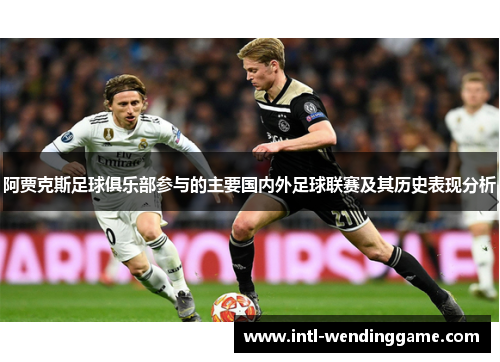 阿贾克斯足球俱乐部参与的主要国内外足球联赛及其历史表现分析