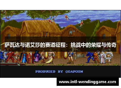 萨瓦达与诺艾莎的赛道征程：挑战中的荣耀与传奇