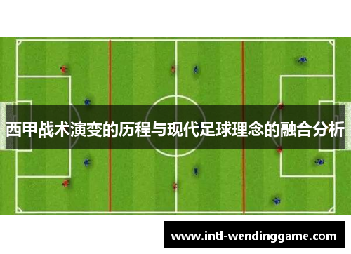 西甲战术演变的历程与现代足球理念的融合分析