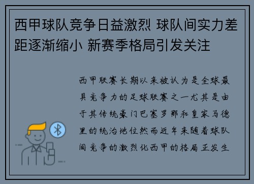 西甲球队竞争日益激烈 球队间实力差距逐渐缩小 新赛季格局引发关注